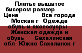 Платье вышитое бисером размер 46, 48 › Цена ­ 4 500 - Все города, Москва г. Одежда, обувь и аксессуары » Женская одежда и обувь   . Сахалинская обл.,Южно-Сахалинск г.